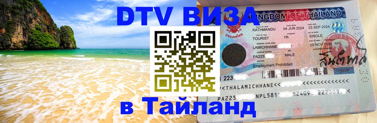DTV (ДТВ) visa Таиланд Манила 