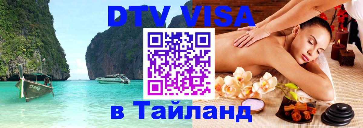 Оформить DTV визу в Тайланд Манила 